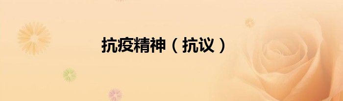 抗疫精神（抗议）