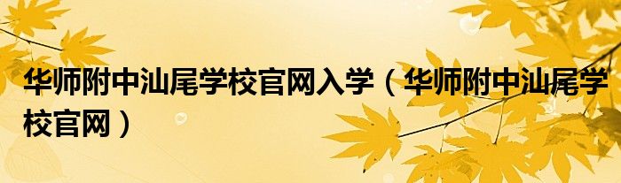 华师附中汕尾学校官网入学（华师附中汕尾学校官网）