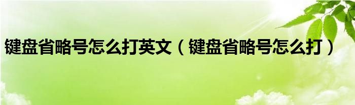 键盘省略号怎么打英文（键盘省略号怎么打）