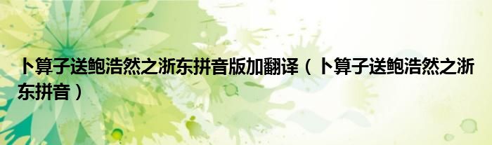 卜算子送鲍浩然之浙东拼音版加翻译（卜算子送鲍浩然之浙东拼音）
