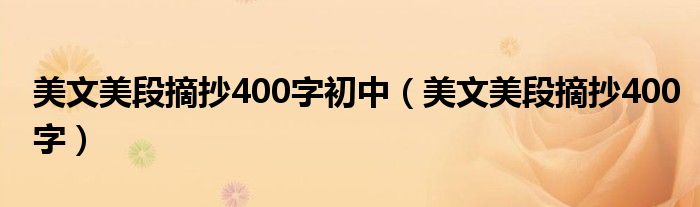美文美段摘抄400字初中（美文美段摘抄400字）