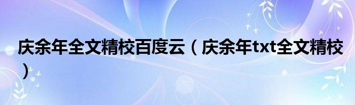 庆余年全文精校百度云（庆余年txt全文精校）