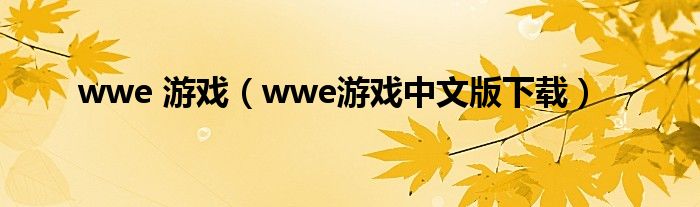 wwe 游戏（wwe游戏中文版下载）