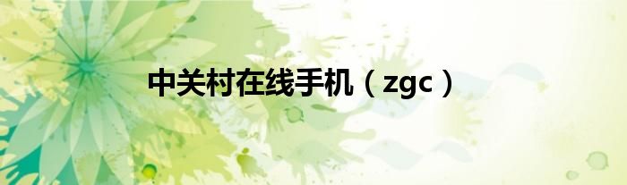 中关村在线手机（zgc）