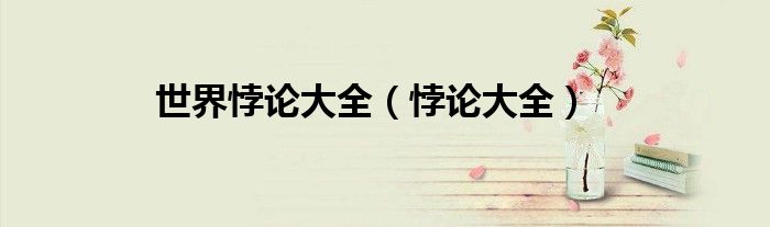 世界悖论大全（悖论大全）