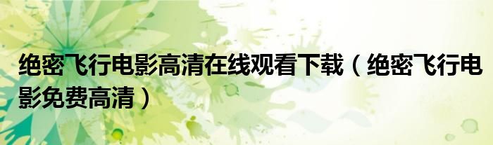 绝密飞行电影高清在线观看下载（绝密飞行电影免费高清）