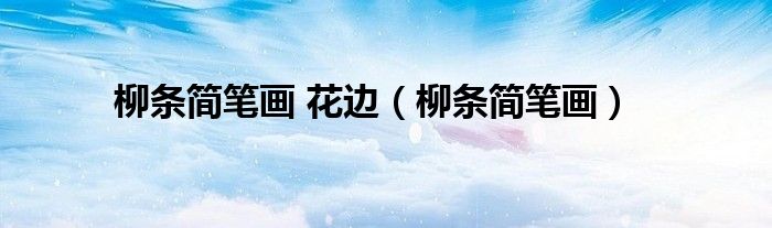 柳条简笔画 花边（柳条简笔画）