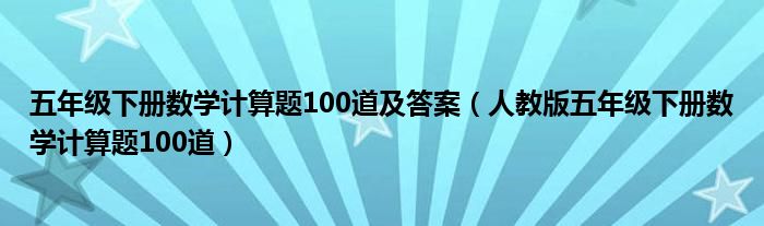 五年级下册数学计算题100道及答案（人教版五年级下册数学计算题100道）