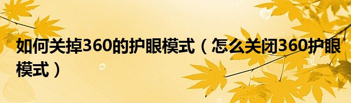 如何关掉360的护眼模式（怎么关闭360护眼模式）