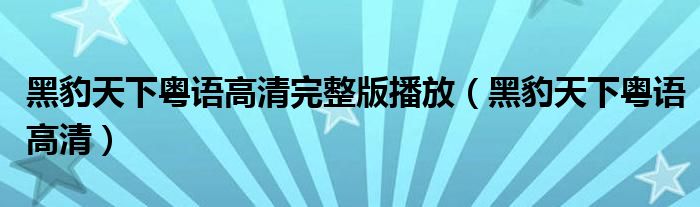 黑豹天下粤语高清完整版播放（黑豹天下粤语高清）