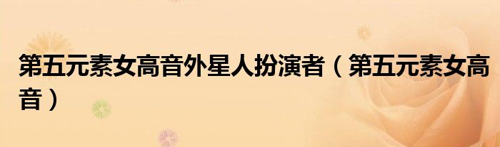 第五元素女高音外星人扮演者（第五元素女高音）