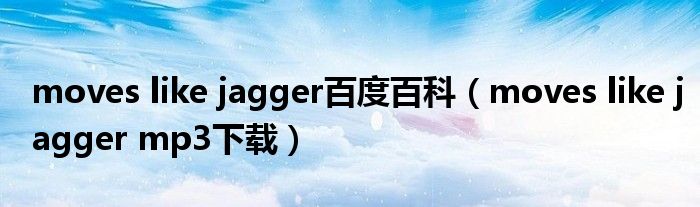 moves like jagger百度百科（moves like jagger mp3下载）