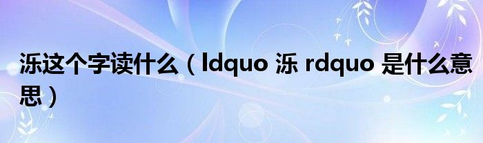 泺这个字读什么（ldquo 泺 rdquo 是什么意思）