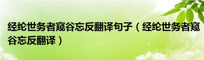 经纶世务者窥谷忘反翻译句子（经纶世务者窥谷忘反翻译）