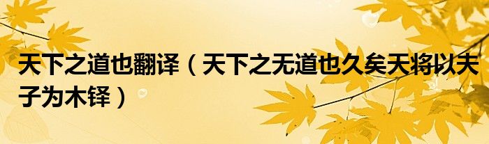 天下之道也翻译（天下之无道也久矣天将以夫子为木铎）