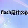 flash是什么软件安全吗?（flash是什么软件）