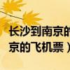 长沙到南京的飞机票多少钱一张票（长沙到南京的飞机票）