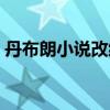 丹布朗小说改编的电影有哪些（丹布朗小说）
