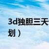 3d独胆三天计划必得出（3d独胆重点三天计划）