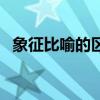 象征比喻的区别例子（象征与比喻的区别）