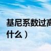 基尼系数过高会怎么样（基尼系数提高意味着什么）