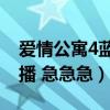 爱情公寓4蓝光（怎么用pps看爱情公寓四直播 急急急）