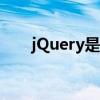 jQuery是什么软件（jquery是什么）
