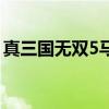 真三国无双5马术有什么用（真三国无双5马）