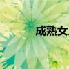 成熟女人的抖音名（成熟女人）