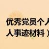 优秀党员个人先进事迹材料模板（优秀党员个人事迹材料）