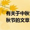 有关于中秋节的文章200字 左右（有关于中秋节的文章）