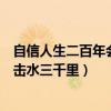 自信人生二百年会当击水三千里英语（自信人生二百年会当击水三千里）