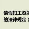 请假扣工资怎么扣是什么正确的（请假扣工资的法律规定）