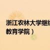 浙江农林大学继续教育学院是全日制吗（浙江农林大学继续教育学院）