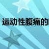 运动性腹痛的临场处理与预防（运动性腹痛）