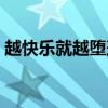 越快乐就越堕落歌词（越快乐越堕落完整版）