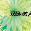 双酚a对人体的危害（双酚A是什么）