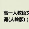高一人教语文必背古诗文（高一语文必背古诗词(人教版)）