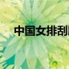 中国女排刮腋毛视频（中国女性腋毛照）