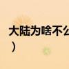 大陆为啥不公开永乐大典（永乐大典是什么书）