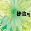 捷豹xj为什么停售了（捷豹xj）