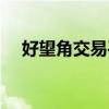 好望角交易平台官网（好望角交易平台）
