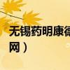 无锡药明康德股份有限公司（无锡药明康德官网）