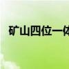 矿山四位一体（煤矿企业四位一体指什么）