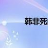 韩非死的真相（韩非怎么死的）