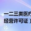 一二三类医疗器械经营许可证（三类医疗器械经营许可证）