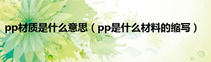 pp材质是什么意思（pp是什么材料的缩写）