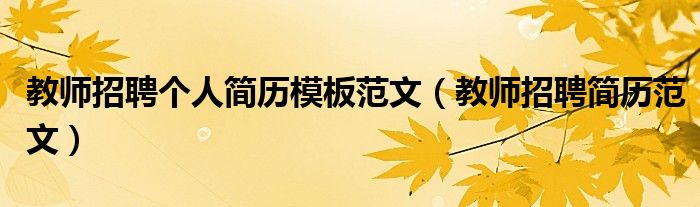 教师招聘个人简历模板范文（教师招聘简历范文）