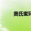 奥氏蜜环菌有多大（奥氏蜜环菌）