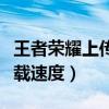 王者荣耀上传速度和下载速度（上传速度和下载速度）